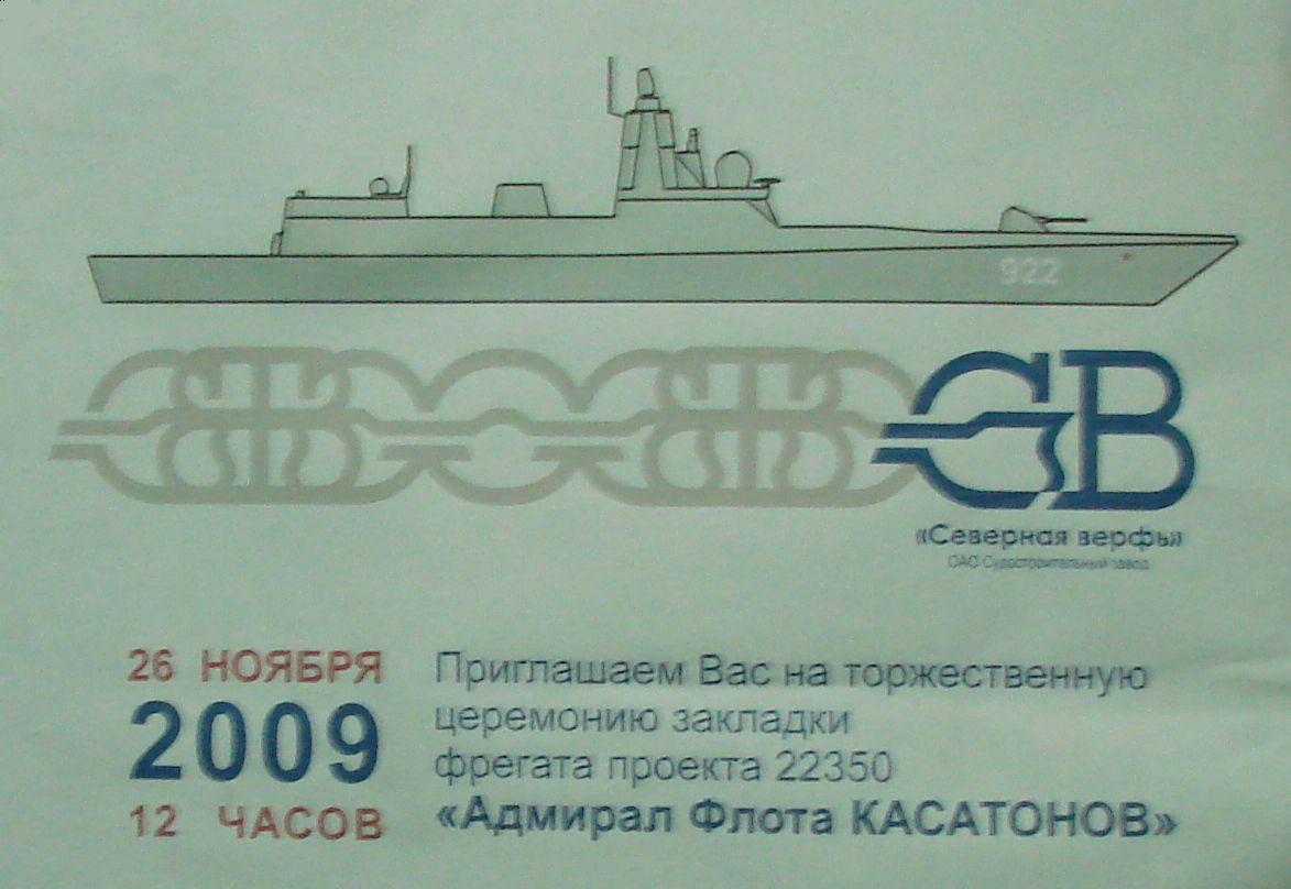 22350_Адмирал Касатонов_26.11.09.JPG