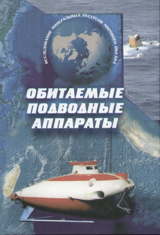 Обитаемые подводные аппараты.jpg