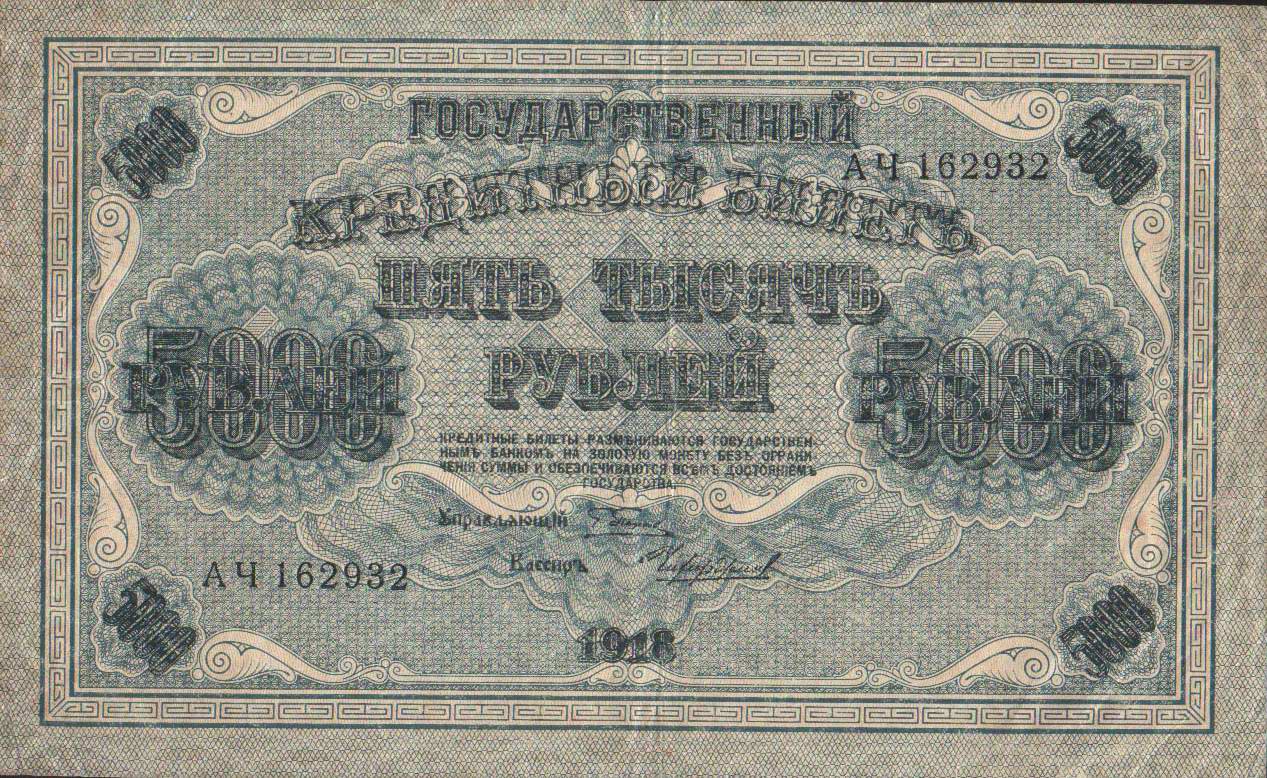 RussiaP96-5000Rubles-1918-donatedos_f.JPG